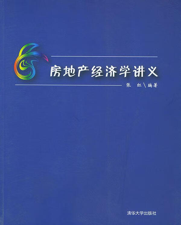 房地产经济学讲义