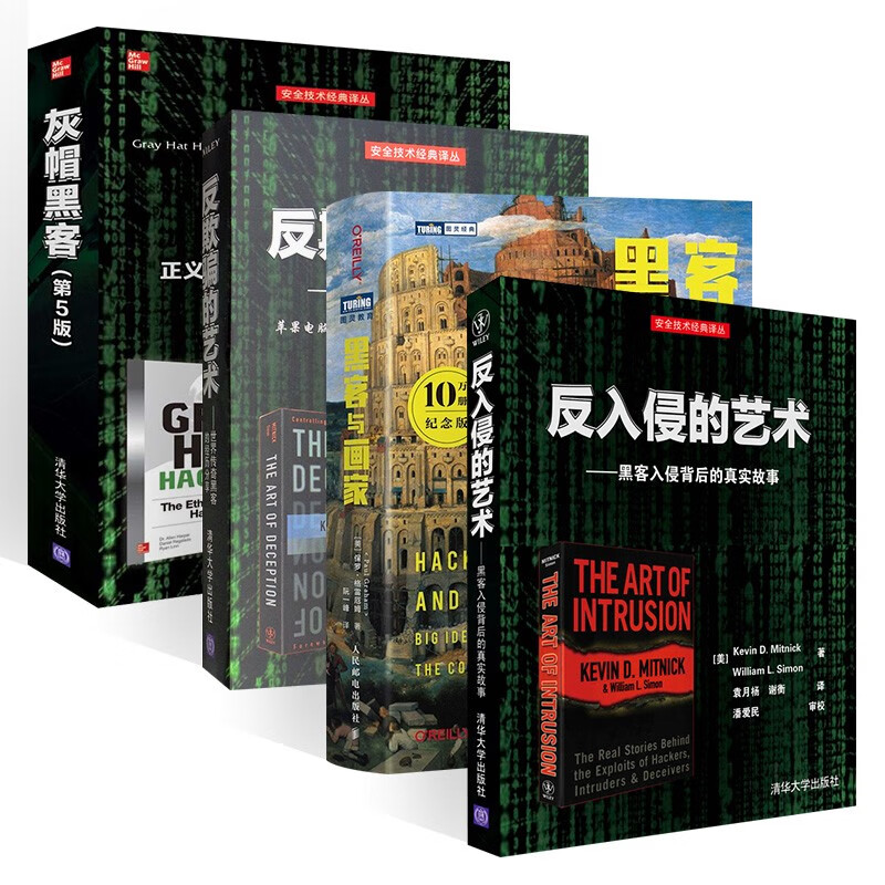 反入侵的艺术+黑客与画家+反欺骗的艺术+灰帽黑客（四册）详情图