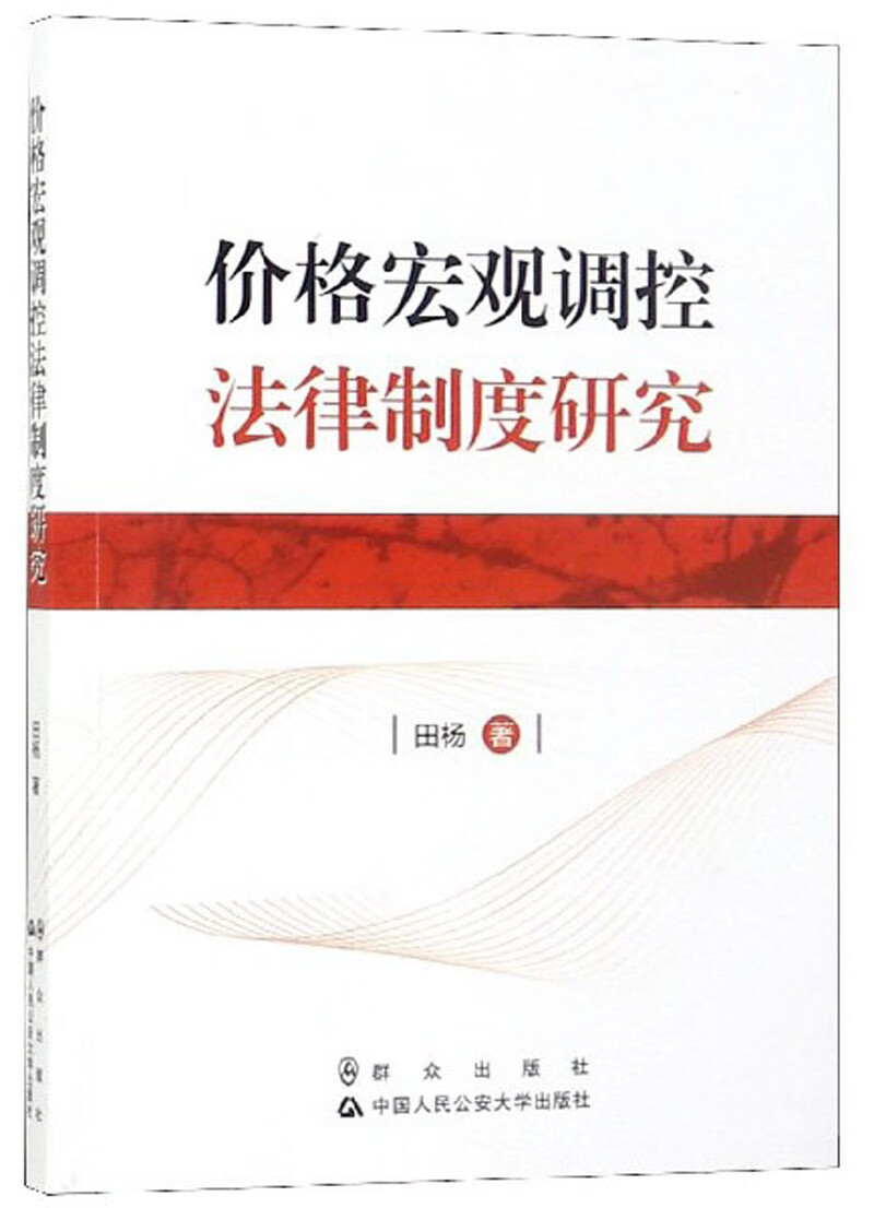 价格宏观调控法律制度研究