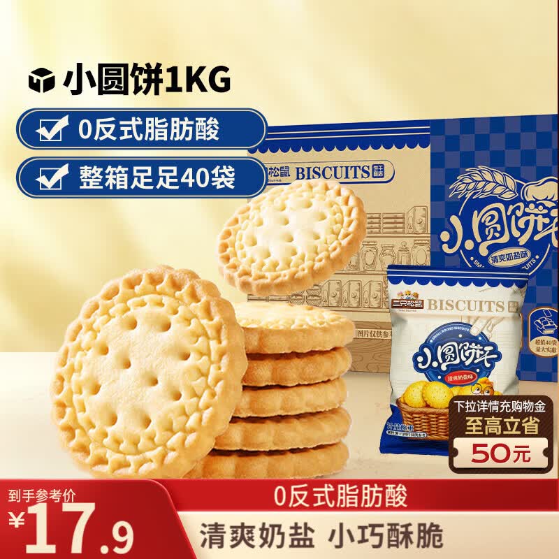 三只松鼠小圆饼奶盐味1000g 休闲零食网红饼干糕点早餐下午茶20袋