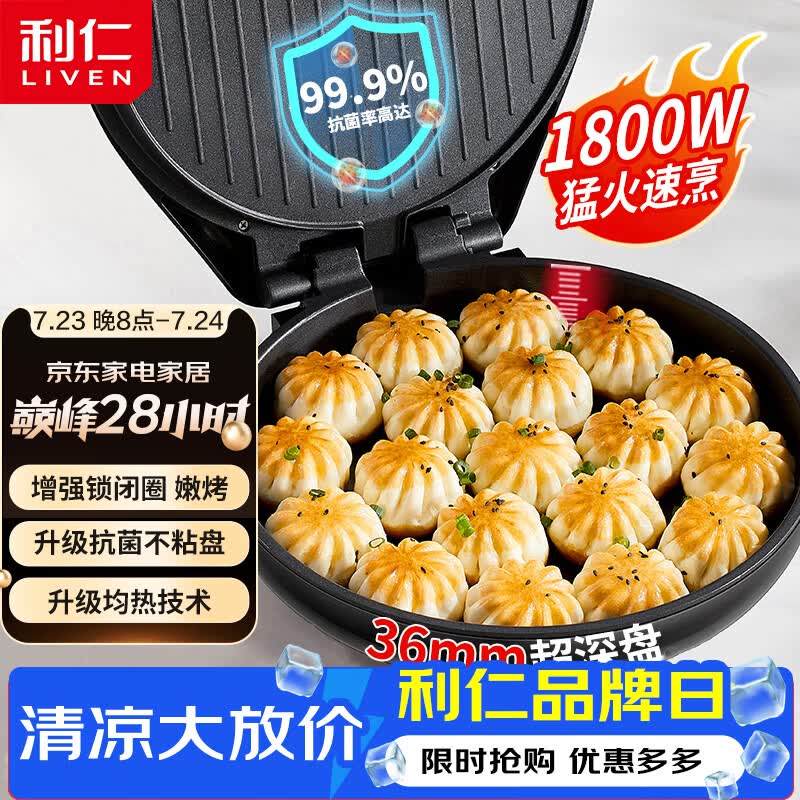 利仁（Liven）电饼铛抗菌家庭用36mm加深1800W大火力双面加热电饼档烙饼锅煎饼锅烤肉锅三明治早餐机LR-J3076