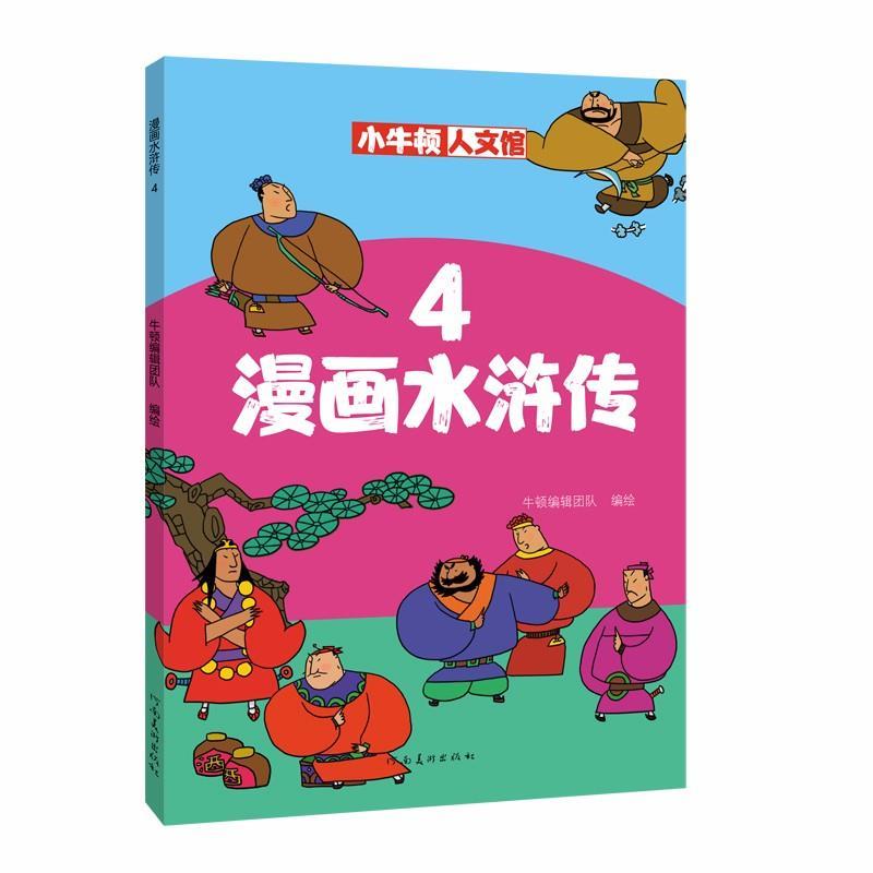 漫画水浒传4动漫卡通【童书】