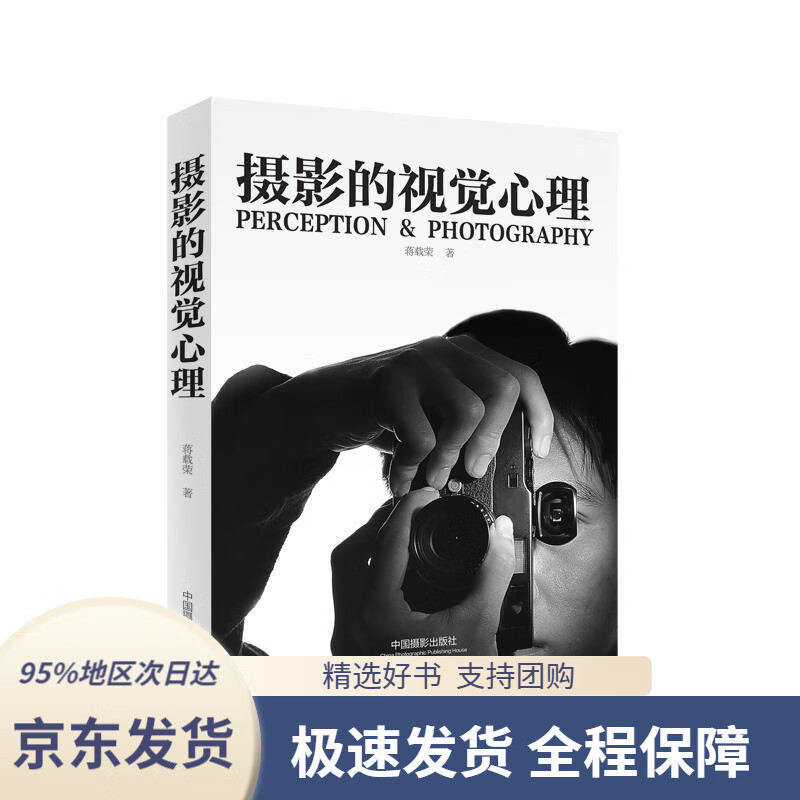 【 京东配送 支持团购】摄影的视觉心理蒋载荣中国摄影出版社9787517901242