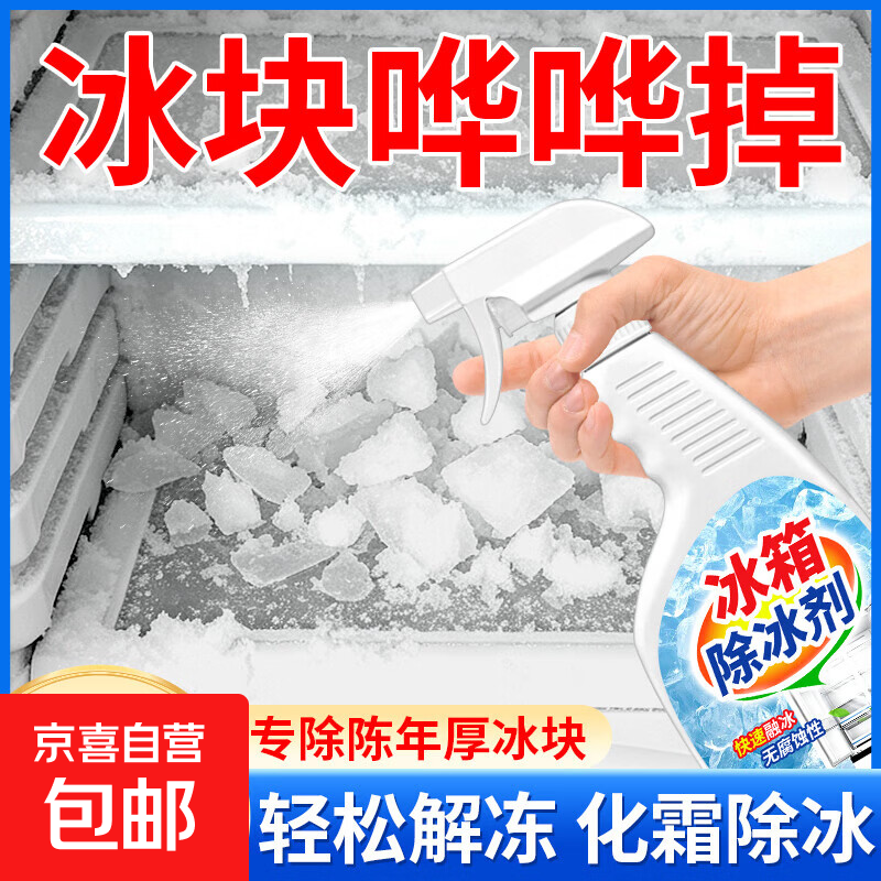 冰箱除冰剂家用冰箱融冰除霜剂快速化冰冰柜去冰防结冰家用清洁剂 【500ml*1瓶】冰箱除冰剂