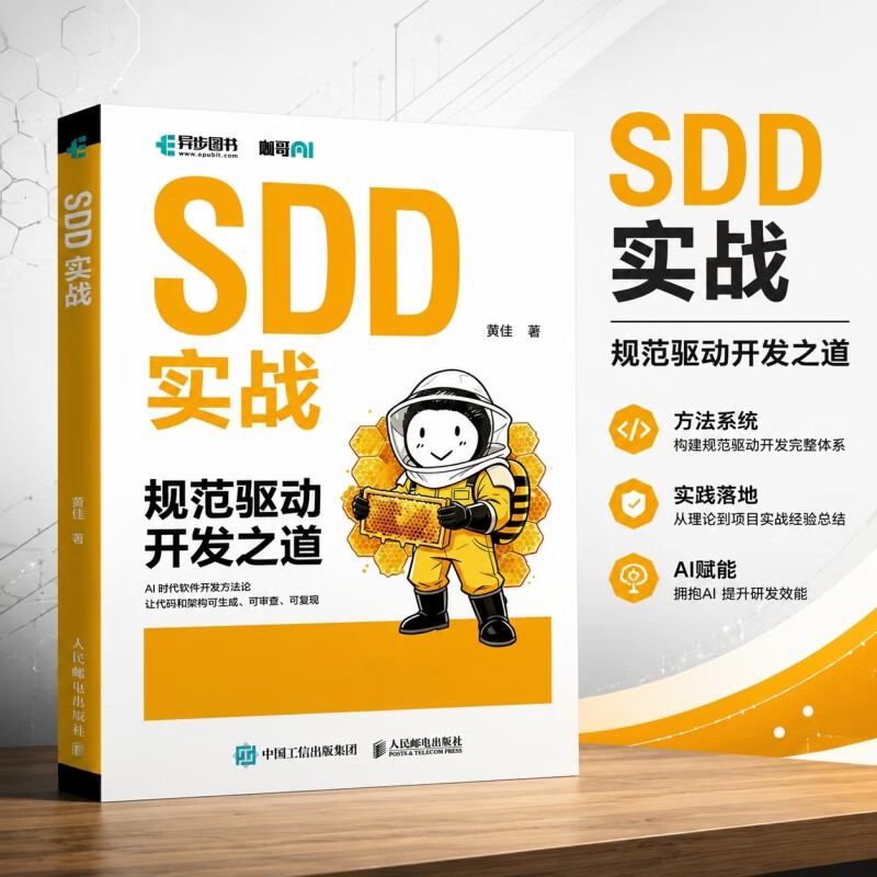 SDD实战规范驱动开发之道 人民邮电出版社 黄佳 著 书籍 图书
