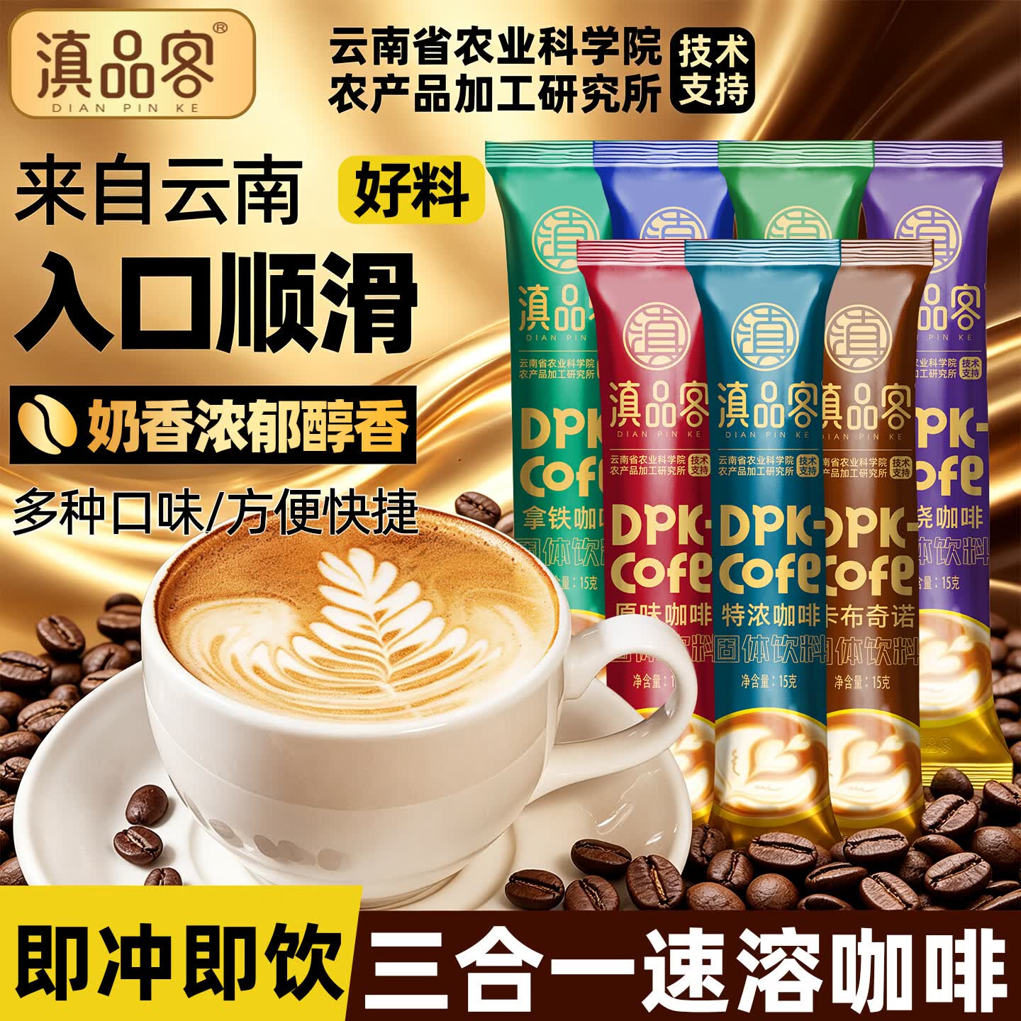 滇品客速溶咖啡粉生椰拿铁蓝山原味卡布奇诺三合一云南小粒咖啡