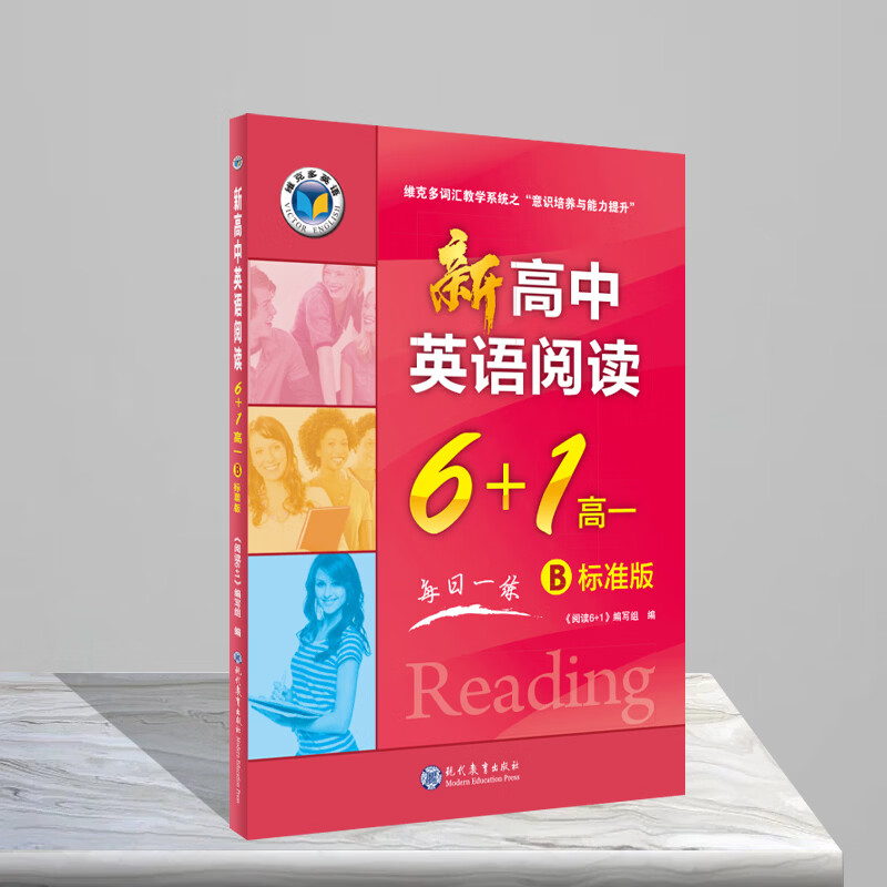 【文轩网】维克多高中阅读6+1系列新高中英语阅读6+1高一B版标准版 图书