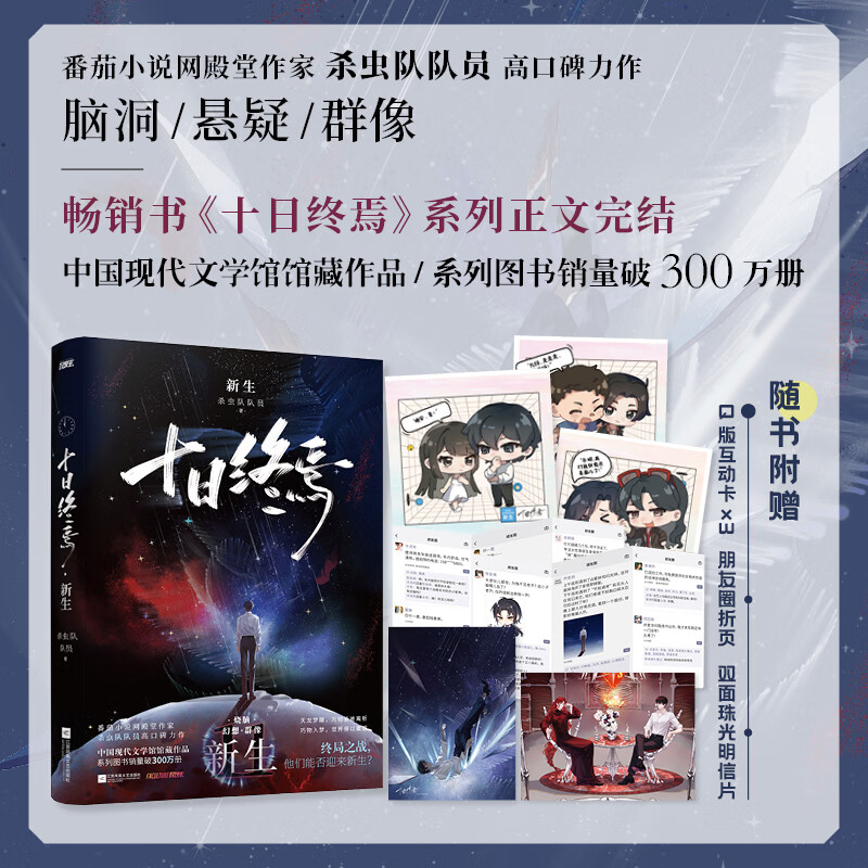 【当当 赠互动卡+折页+明信片】十日终焉11新生 十日终焉系列正文完结篇 杀虫队队员番茄高口碑力作