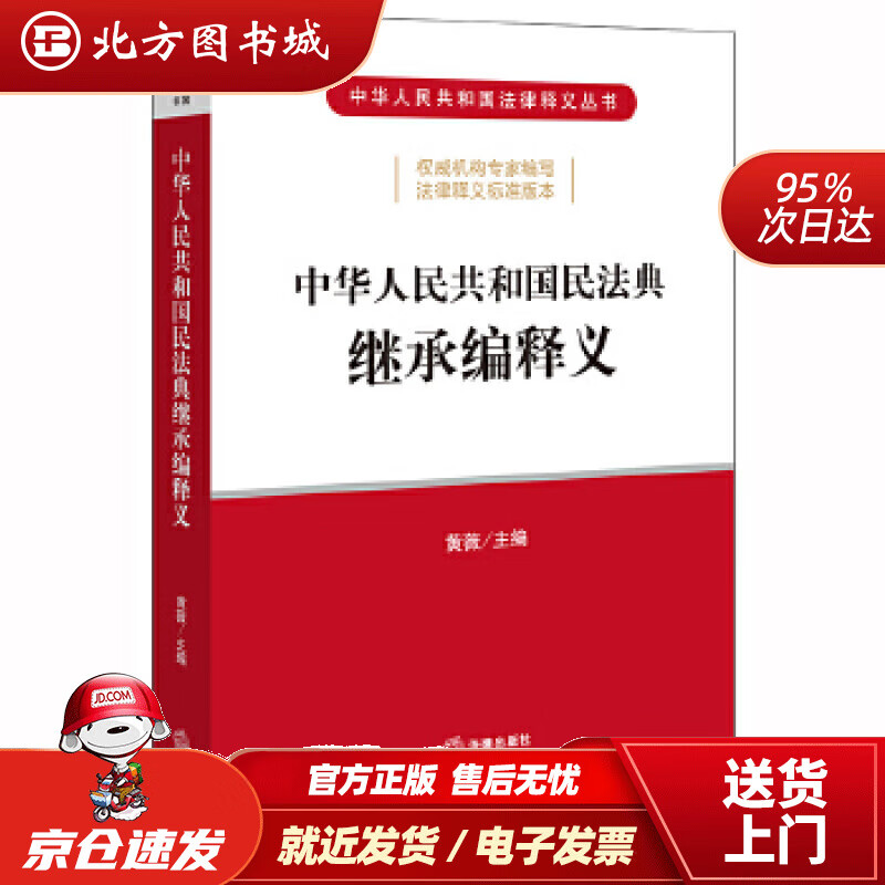 【正版现货】中华人民共和国民法典继承编释义黄薇主编法律出版社 北方图书城