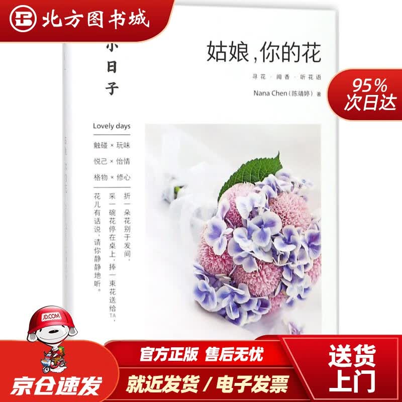【正版现货】小日子：姑娘，你的花陈靖婷著青岛出版社 北方图书城