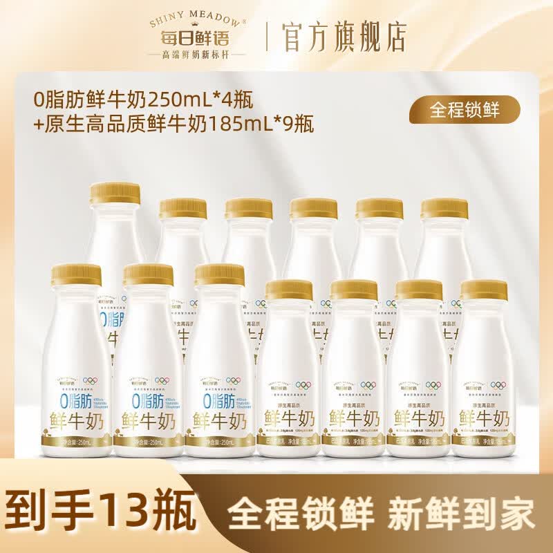 每日鲜语全脂0脂鲜牛奶巴氏杀菌鲜奶小瓶原生锁鲜 全脂185ml*9瓶+0脂250ml*4