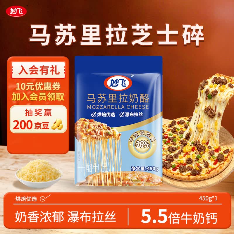 妙飞马苏里拉芝士碎450g 拍3件 52.6元 - 86线报