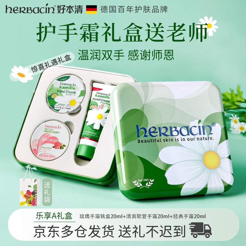 Herbacin教师节礼物德国好本清小甘菊护手霜礼盒装套装送女老师实用伴手礼