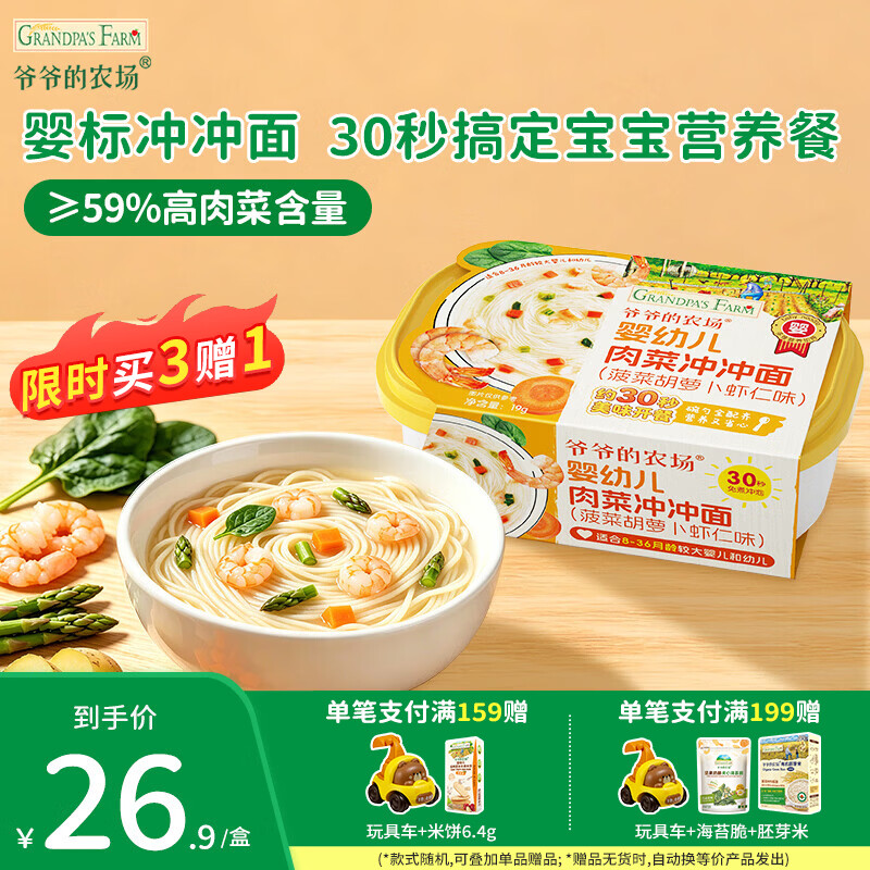 爷爷的农场婴幼儿肉蔬冲冲面出行宝宝外出辅食冲泡即食面条高钙铁锌鸡蛋面 冲冲面（菠菜胡萝卜虾仁味）19g