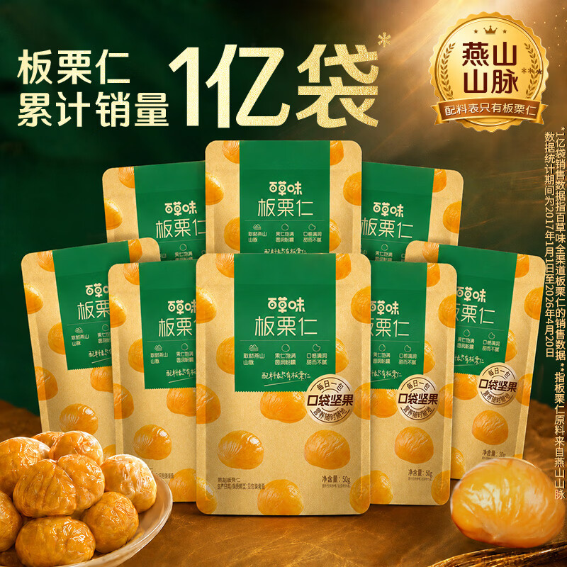 百草味板栗仁50g*8包拍2件 25元，百草味每日坚果罐装400g 29.9元 - 86线报