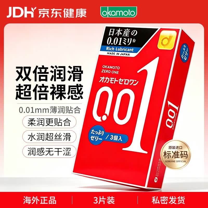 冈本001避孕套安全套超薄标准双倍润滑3只装套套成人情趣计生用品进口