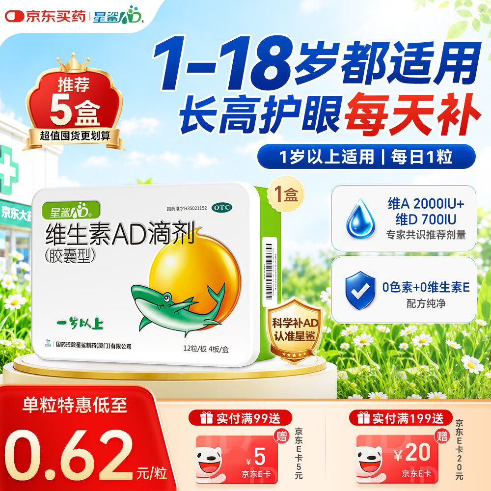 星鲨维生素AD滴剂（胶囊型）48粒ad滴剂1岁以上1-3岁维生素ad儿童3-12岁青少年助长高促钙吸收视力发育