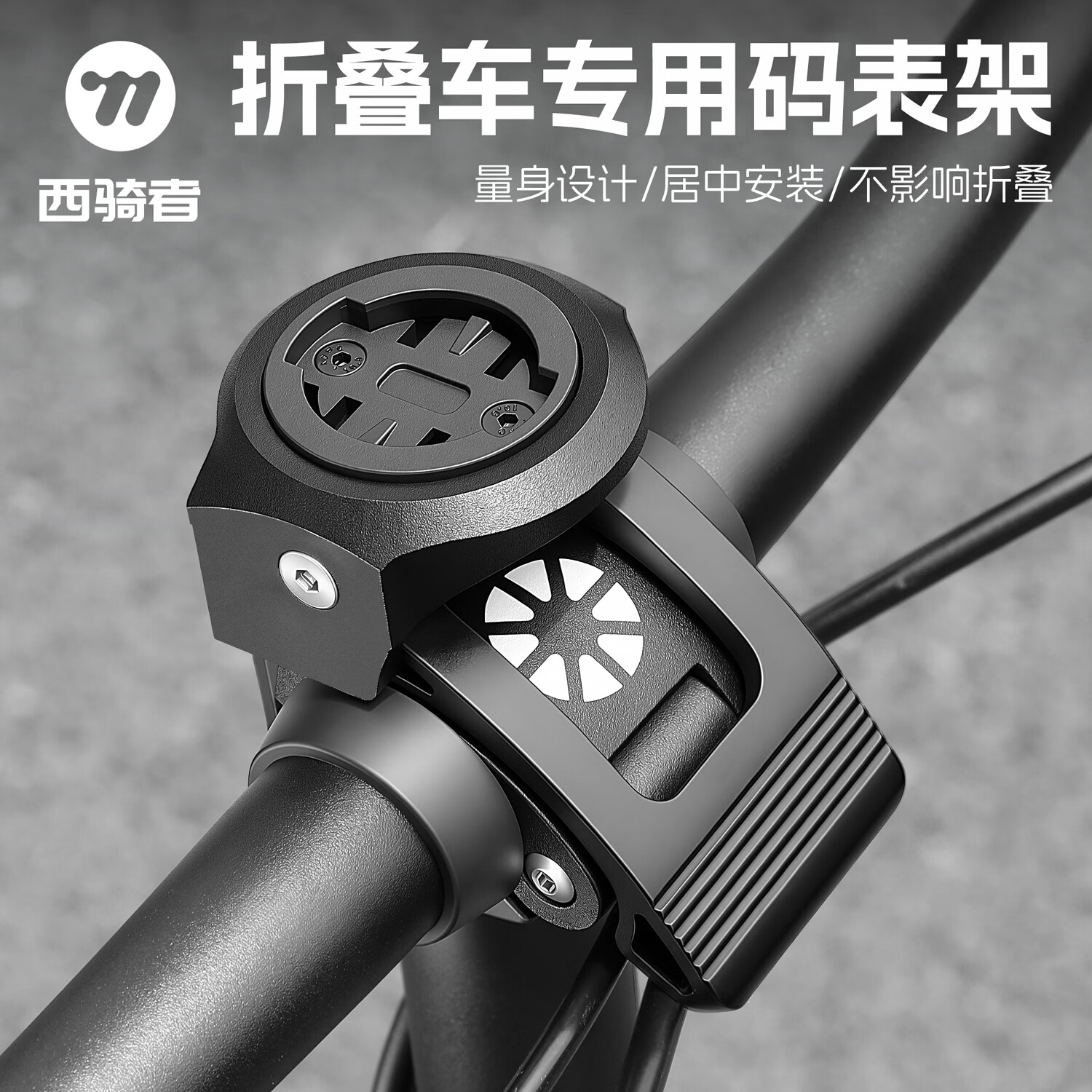 西骑者（WestBiking）折叠车码表底座大行P8/P10码表支架骑行单车码表底座配件 黑色【适配宽型压盖】