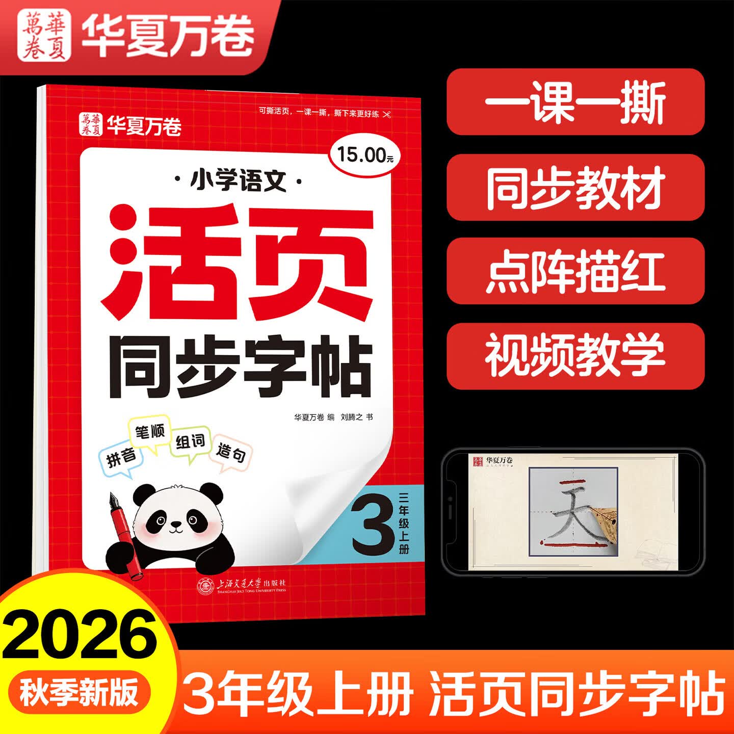 华夏万卷【2026秋新】活页可撕小学语文同步练字帖人教版大开本生字练字本楷书学生字帖三年级上册