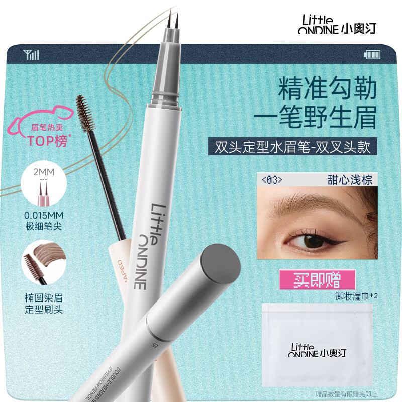 小奥汀（littleondine）双头定型水眉笔03甜心浅棕2.1ml根根分明野生眉持久防水防汗七夕