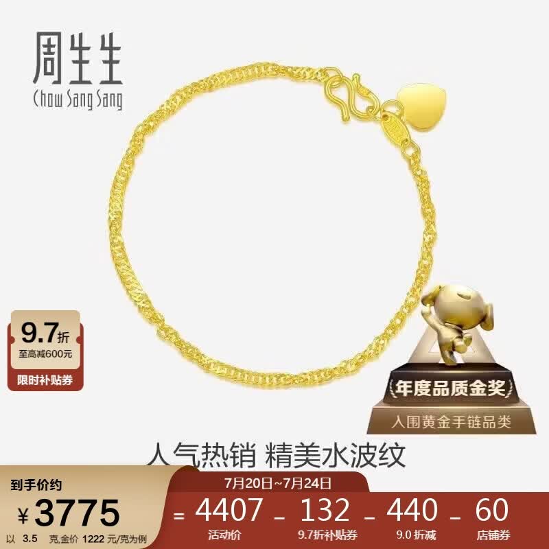 周生生黄金手链 足金侧身水波纹手串09240B 计价17厘米3.5克