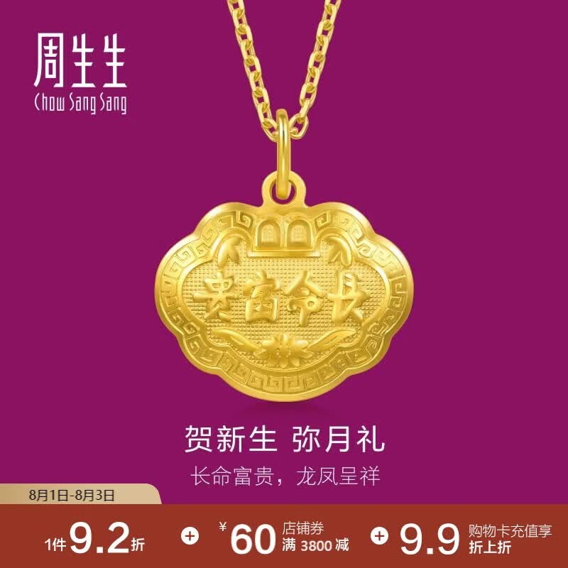 周生生黄金吊坠 足金长命锁宝宝礼物 不含项链09300P 计价 3.4克