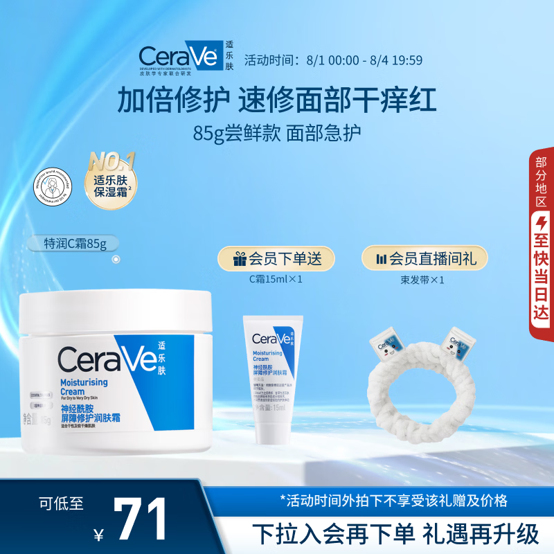 适乐肤（CeraVe）特润C霜85g（保湿补水防干裂干燥男士女士面霜身体乳张凌赫同款）