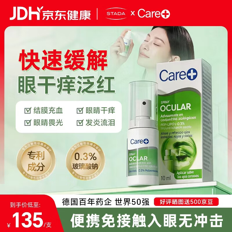 Care +STADA过敏性结膜炎眼喷润眼干眼干痒干涩眼睛疲劳闭眼喷雾滴眼液