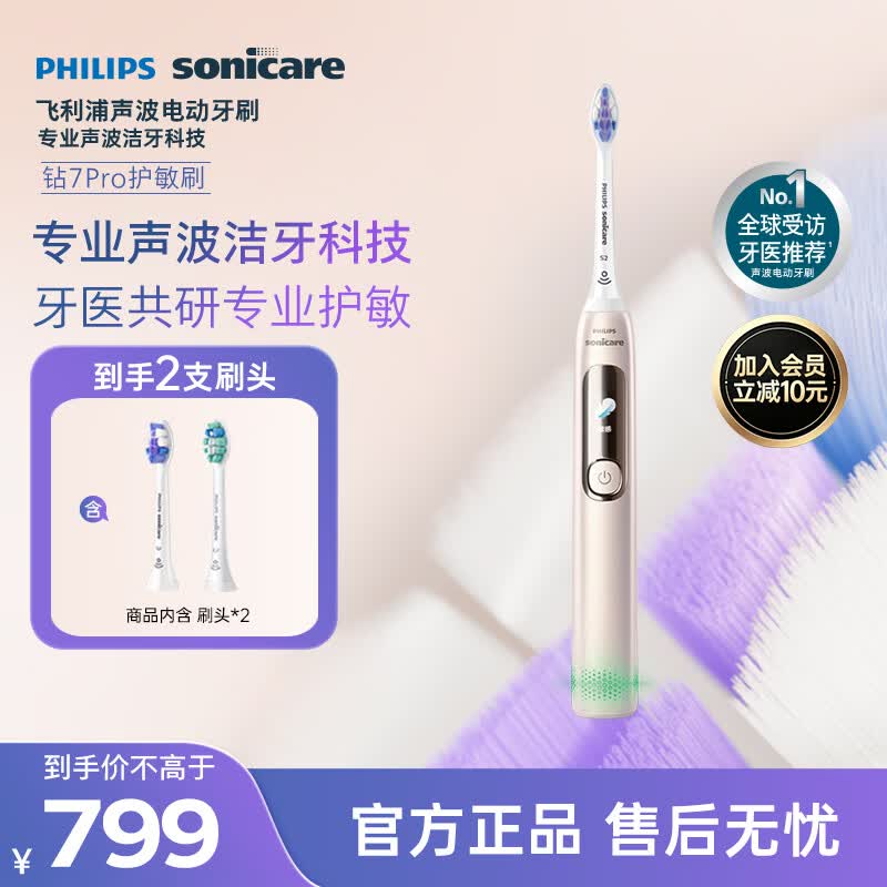 飞利浦（PHILIPS）电动牙刷钻石7Pro 7倍清洁 专业护龈护敏2刷头 生日礼物送男士/女友 HX3892/04金