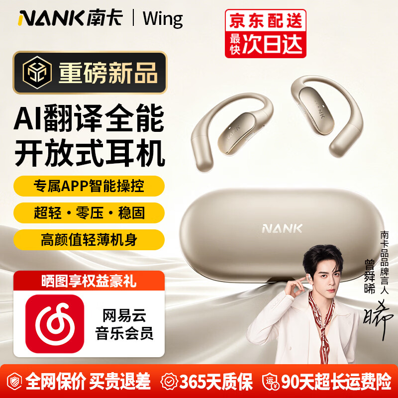 南卡【曾舜晞同款】(NANK)Wing 开放式耳机蓝牙智能AI翻译耳机不入耳无线挂耳式运动骑行超长续航 暖沙金