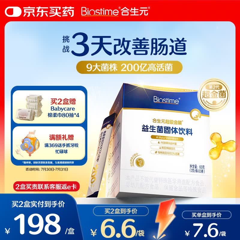 合生元（BIOSTIME）益生菌婴幼儿儿童 第二代超金菌双歧杆菌调理肠胃脾胃虚弱30袋