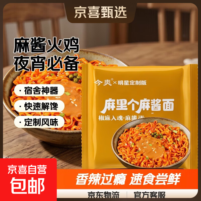 今爽麻里个麻酱火鸡面速食夜宵方便拌面哇噻速食宿舍泡面113g/包 定制款 2包尝鲜