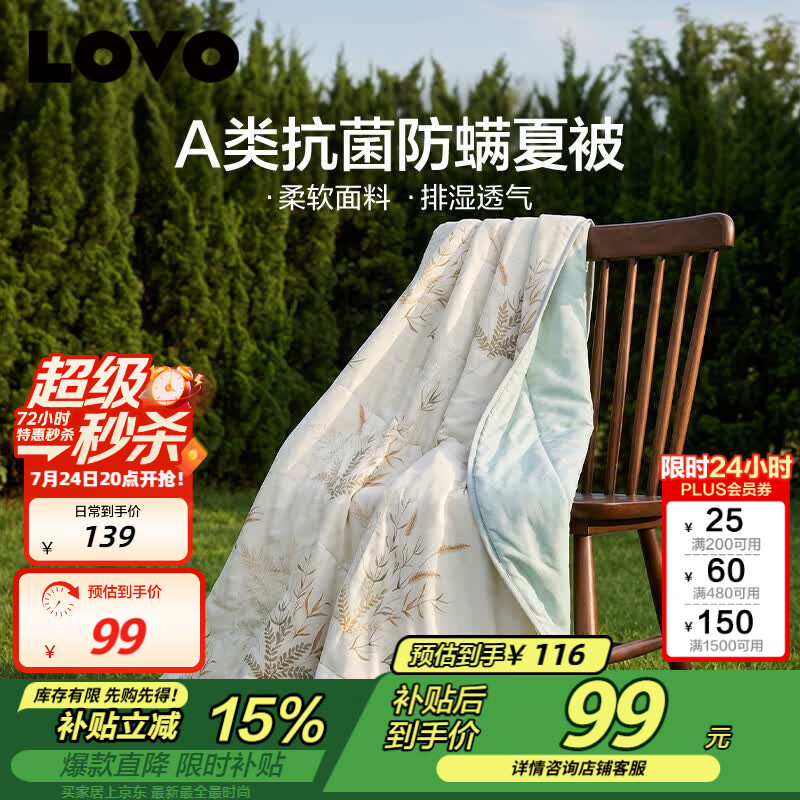 LOVO罗莱 夏凉被A类抗菌防螨夏被子纤维子空调被 2.4斤 200*230cm