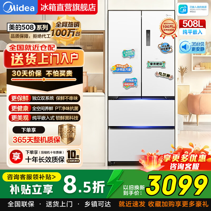 美的冰箱508L真香系列法式多门对开双变频超薄嵌入式大容量独立双系统双循环2.0家用底部散热以旧换新 508L丨BCD-508WUFPZM(E)星尘白
