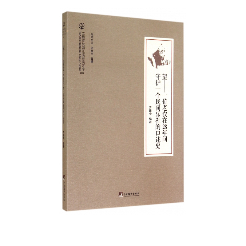 望--一位老农在28年间守护一个民间乐社的口述史(附光盘2012)/太极传统音乐奖获怎么样,好用不?