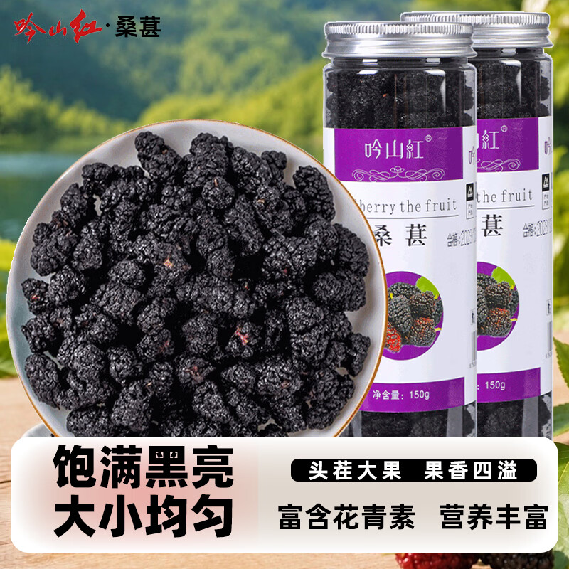 吟山红桑葚干黑桑椹泡水泡茶大颗粒果然厚实桑葚干果罐装 黑桑葚干 150g*2罐