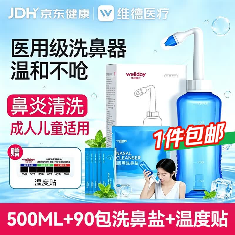 维德手动洗鼻器成人儿童生理盐水鼻炎鼻腔清洗冲洗器500ml+90包盐