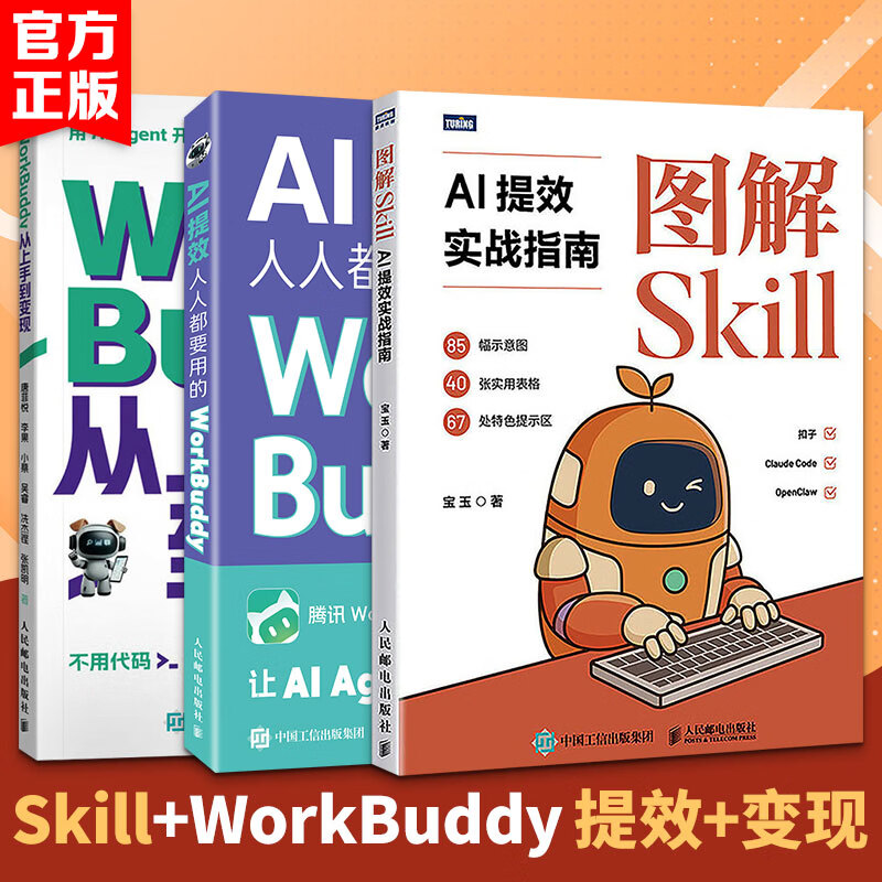 3册SKILL+WORKBUDDY提效+变现 人民邮电出版社 秋叶 著等 书籍 图书