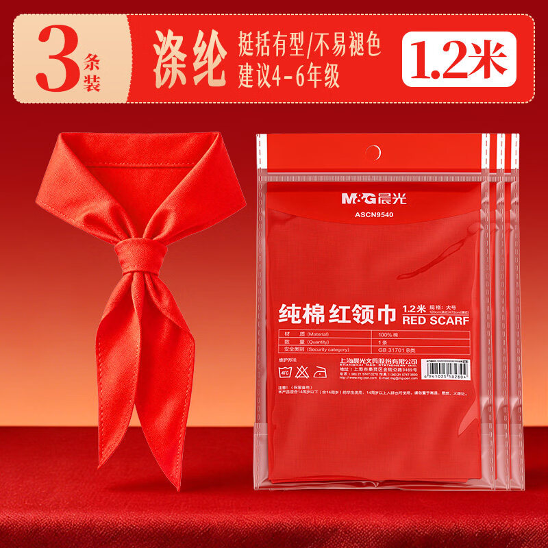 晨光红领巾小学生通用纯棉儿童标准棉布专用涤纶批发打结正品大号薄红儿童1-3年级通用小号纯棉不掉色 3条【涤纶 1.2米】小学生全年级通用