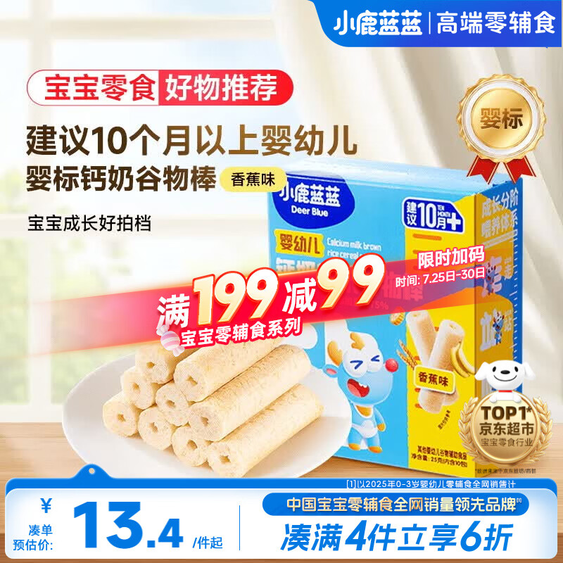 小鹿蓝蓝婴幼儿钙奶糙米谷物棒香蕉味 宝宝零食磨牙米饼饼干泡芙25g 10月+