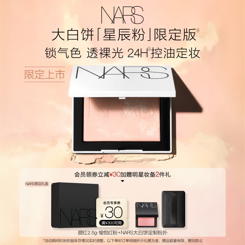 NARS限定大白饼「星辰粉」10g 细腻持妆焕气色粉饼散粉蜜粉定妆 礼物
