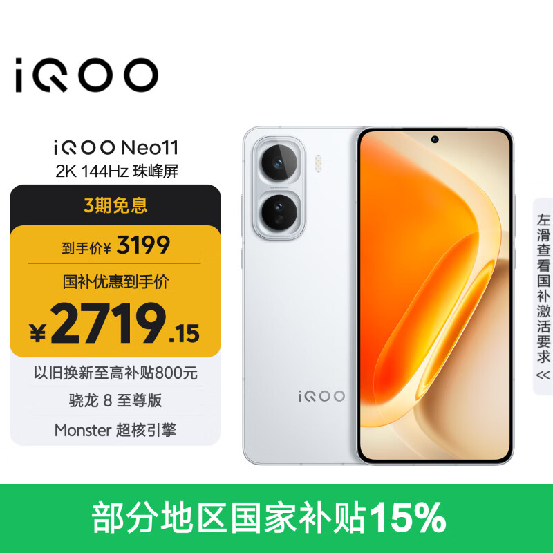 vivo iQOO Neo11 12GB+256GB 驰光白 2K 144Hz珠峰屏 骁龙8至尊版 国家补贴 iqooneo11 学生游戏手机