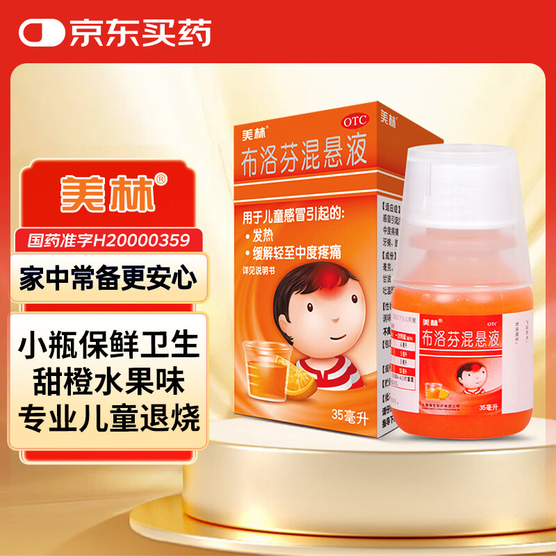 【原研药】美林布洛芬混悬液35ml儿童退烧感冒药1-3岁婴幼儿头痛换季流感药小儿发烧发热退热儿科专科用药