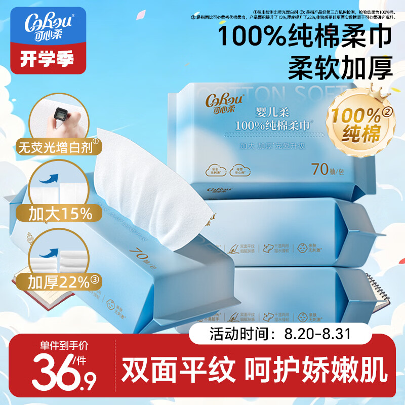 可心柔棉柔巾婴幼儿全棉一次性洗脸巾全棉干湿两用擦脸巾70抽4包卸妆棉