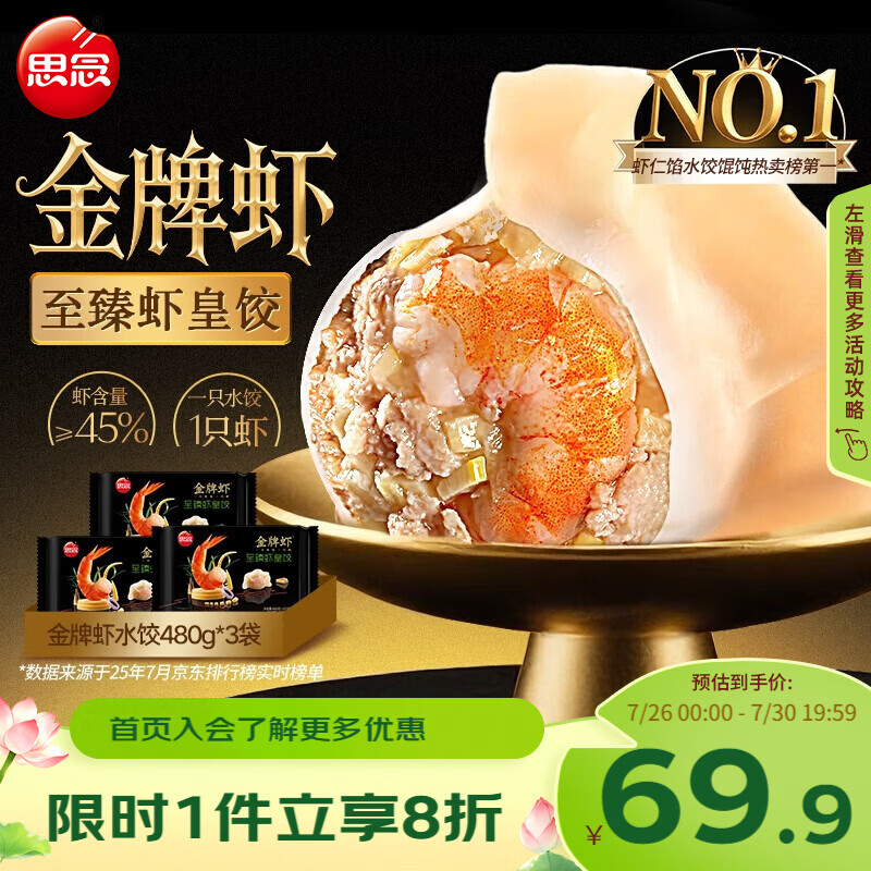思念金牌虾水饺至臻虾皇480g*3袋 56.9元 - 86线报