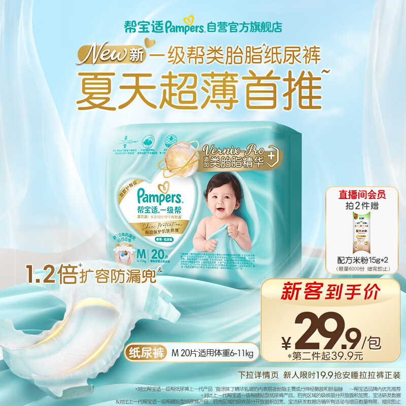 帮宝适类胎脂新一级帮纸尿裤M20夏季超薄新生儿婴儿尿不湿尿裤mini试用