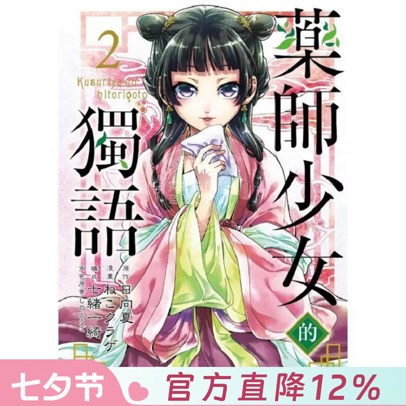 现货 台版漫画 药师少女的独语 2 日向夏 ねこクラゲ 七绪一绮 しのとうこ 漫画书 东立