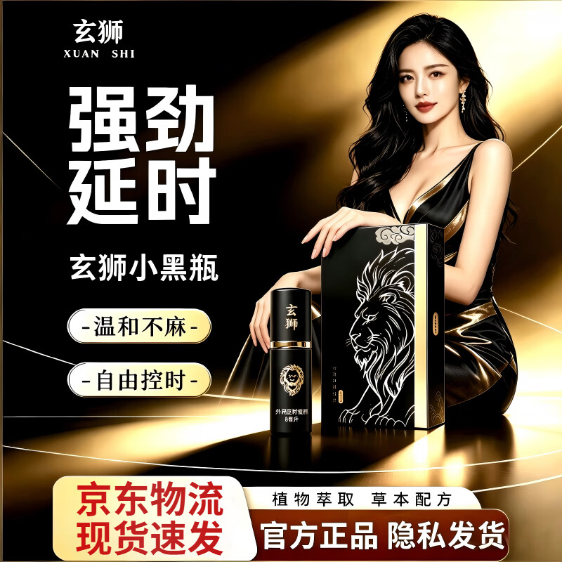 玄狮小黑瓶玄狮喷喷乐正品延时喷剂喷雾外用不麻木情趣延时延长 1盒装【玄狮小黑瓶】