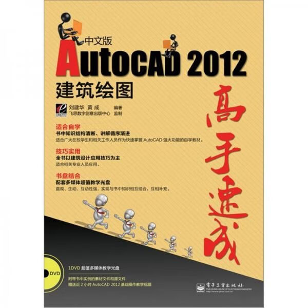 AutoCAD2012中文版建筑绘图高手速成