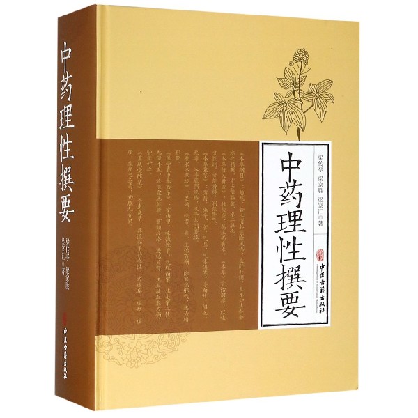 中药理性撰要(精)